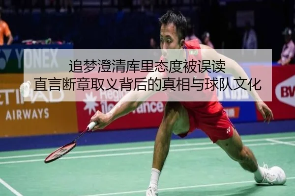 追梦澄清库里态度被误读 直言断章取义背后的真相与球队文化