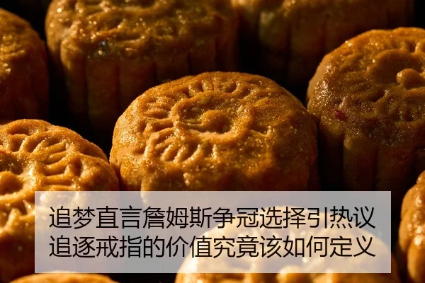 追梦直言詹姆斯争冠选择引热议 追逐戒指的价值究竟该如何定义