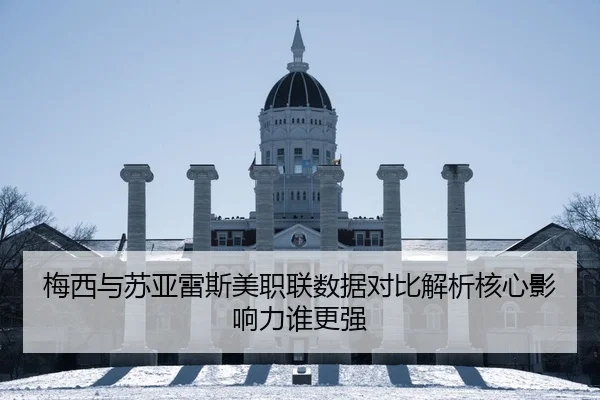梅西与苏亚雷斯美职联数据对比解析核心影响力谁更强