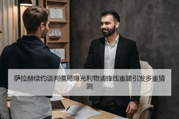 萨拉赫续约谈判僵局曝光利物浦锋线重建引发多重猜测