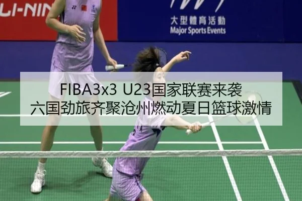 FIBA3x3 U23国家联赛来袭六国劲旅齐聚沧州燃动夏日篮球激情